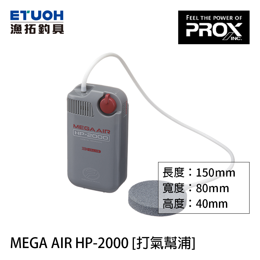 PROX HP-2000 MEGA AIR [打氣幫浦]
